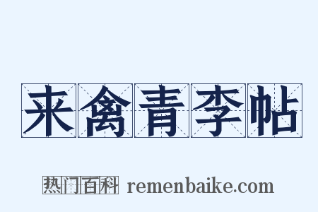 来禽青李帖是什么意思的图片